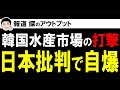 韓国水産市場の混乱の真相！？処理水批判の偏向報道で自爆を繰り返す目的とは？