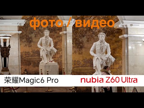 Видео: HONOR MAGIC 6 PRO vs NUBIA Z60 ULTRA / ВИДЕО и ФОТО