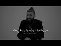 عمري ماتخليت يوم ابعد واسيب قلبي معاك 