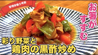 超簡単 彩り野菜と鶏肉の黒酢炒めの作り方 鶏肉は揚げない 蒸し焼きでプリプリ食感 大戸屋にも負けないレシピ 子供も大好きで冷めても美味しい お弁当 のおかずにもぴったりな鶏もも肉レシピ