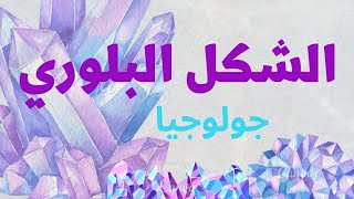 الشكل البلوي - جولوجيا - الصف الحادي عشر علمي