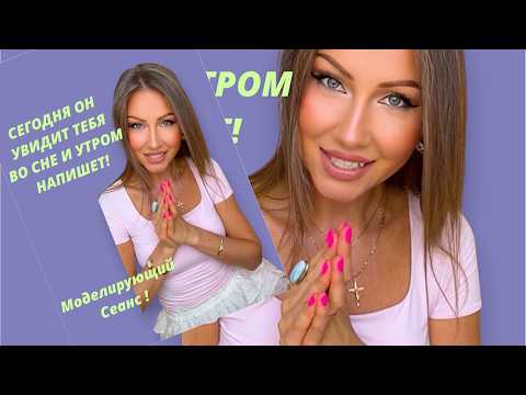 🛸 СЕГОДНЯ ОН 🤴 НАПИШЕТ ТЕБЕ!