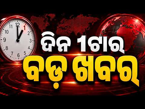 1 PM Headlines | 27 Aug 2026 | Today’s Top News Updates | Odisha Latest News | Argus News