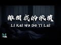 Evangeline 王艷薇 Li Kai Wo De Yi Lai 離開我的依賴 Lyrics 歌词 Pinyin English Translation 動態歌詞 