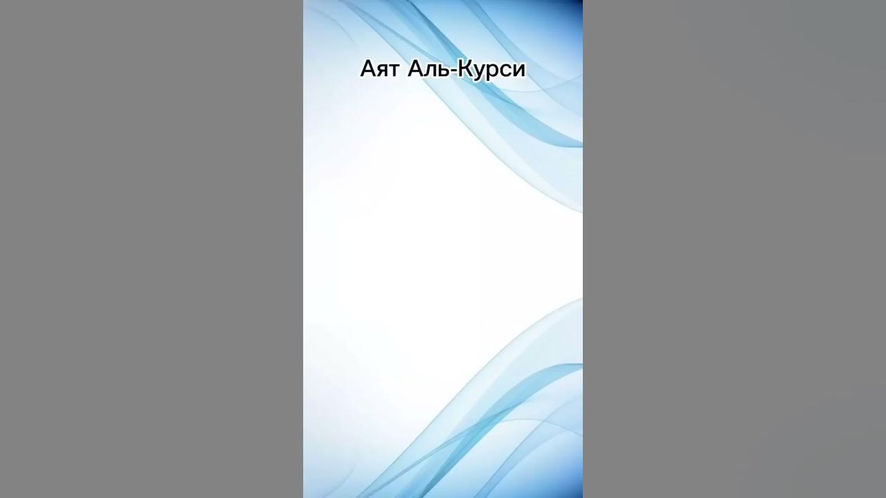 Аят Аль-Курси - YouTube