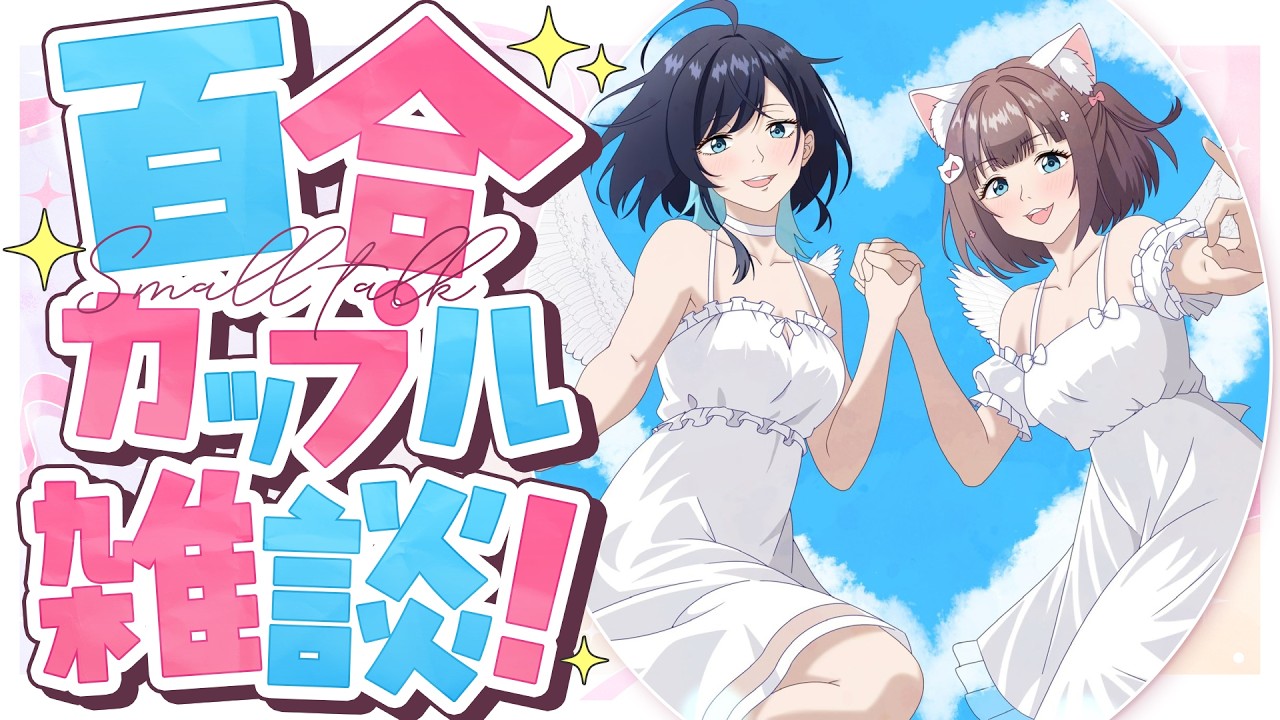 【雑談】コメント読みながら好き勝手百合カップル雑談！【百合カップルVTuberうづしろ】