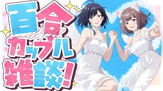 うづしろ@百合カップルVTuber【鈴村うづき×如月しろる】の配信のサムネイル画像