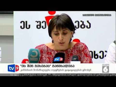 ახალი 6 | \"ეს შენ გეხება\"-ს აქცია | 12.07.12