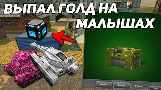 ТАНКИ ОНЛАЙН: ЗАБИЛ ГОЛ - ОТКРЫЛ КОНТЕЙНЕР | ГОЛД В ТАЙНОМ МЕСТЕ | ОТКРЫЛ МНОГО КОНТЕЙНЕРОВ ТАНКИ ОНЛАЙН: ЗАБИЛ ГОЛ - ОТКРЫЛ КОНТЕЙНЕР | ГОЛД В ТАЙНОМ МЕСТЕ | ОТКРЫЛ МНОГО КОНТЕЙНЕРОВ