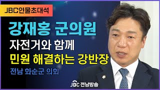 강재홍 화순군의원_자전거와 함께 민원 해결하는 강반장_전남 화순군 의회[인물초대석/JBC전남방송]