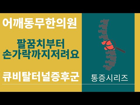 [어깨동무한의원]팔꿈치부터손가락까지저려요_&rsquo;큐비탈터널증후군&rsquo;