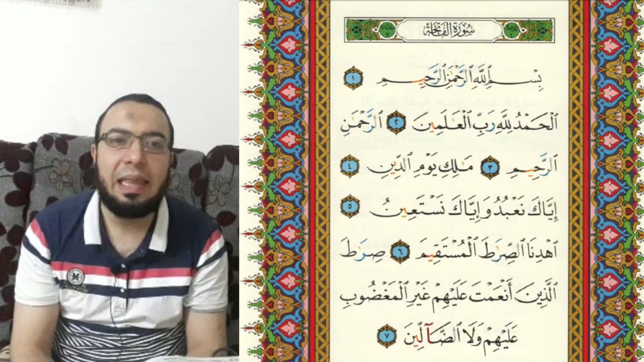 تصحيح سورة الفاتحة