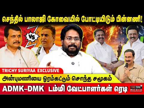 SP VELUMANI ஆட்டத்தை முடிக்க களம் இறங்கும் SENTHIL BALAJI - TRICHY SURYA EXCLUSIVE | EPS | MK STALIN