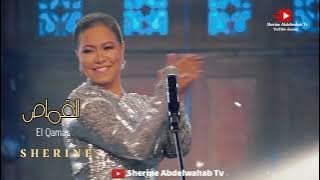 شيرين - القماص | البوم شيرين الجديد 2022