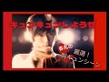 春馬とキュンキュンしようぜ!