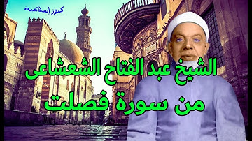 تلاوة من سورة فصلت للشيخ عبد الفتاح الشعشاعى من التسجيلات الخارجية