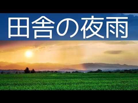 【癒しの自然音】すずむしと雨の音！読書 睡眠 瞑想用 作業用bgm