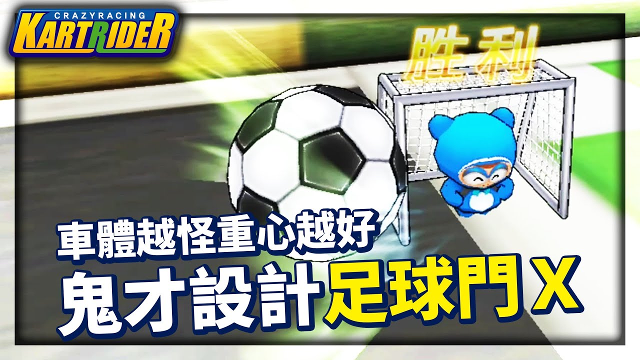 「足球門 X」超強車體重心讓爆哥直呼無解！見識一下什麼是「帶球門過人」！│跑跑卡丁車【爆哥Neal】