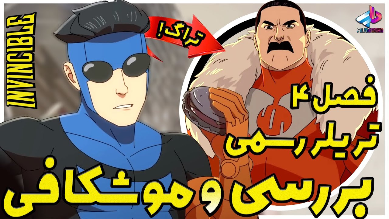 بررسی تریلر فصل 4 سریال Invincible / تراگ اومد ! / شکست ناپذیر