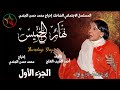 المسلسل الإذاعي النادر و الضاحك نهار الخميس بطولة حبيبة المذكوري تأليف أحمد الطيب لعلج الجزء الأول المسلسل الإذاعي النادر و الضاحك نهار الخميس بطولة حبيبة المذكوري تأليف أحمد الطيب لعلج الجزء الأول
