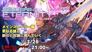 ※ネタバレ注意【FF14-永久の探求者-】不穏なメインストーリーを遊んで行く【Vtuber/蘇牙神ハル 】