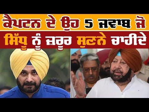 Navjot Sidhu ਨੂੰ Captain ਦੇ 5 ਠੋਕਵੇਂ ਜਵਾਬ