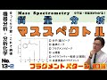 【機器分析/分析化学 13-2 】マススペクトルと各官能基のフラグメントパターン10選