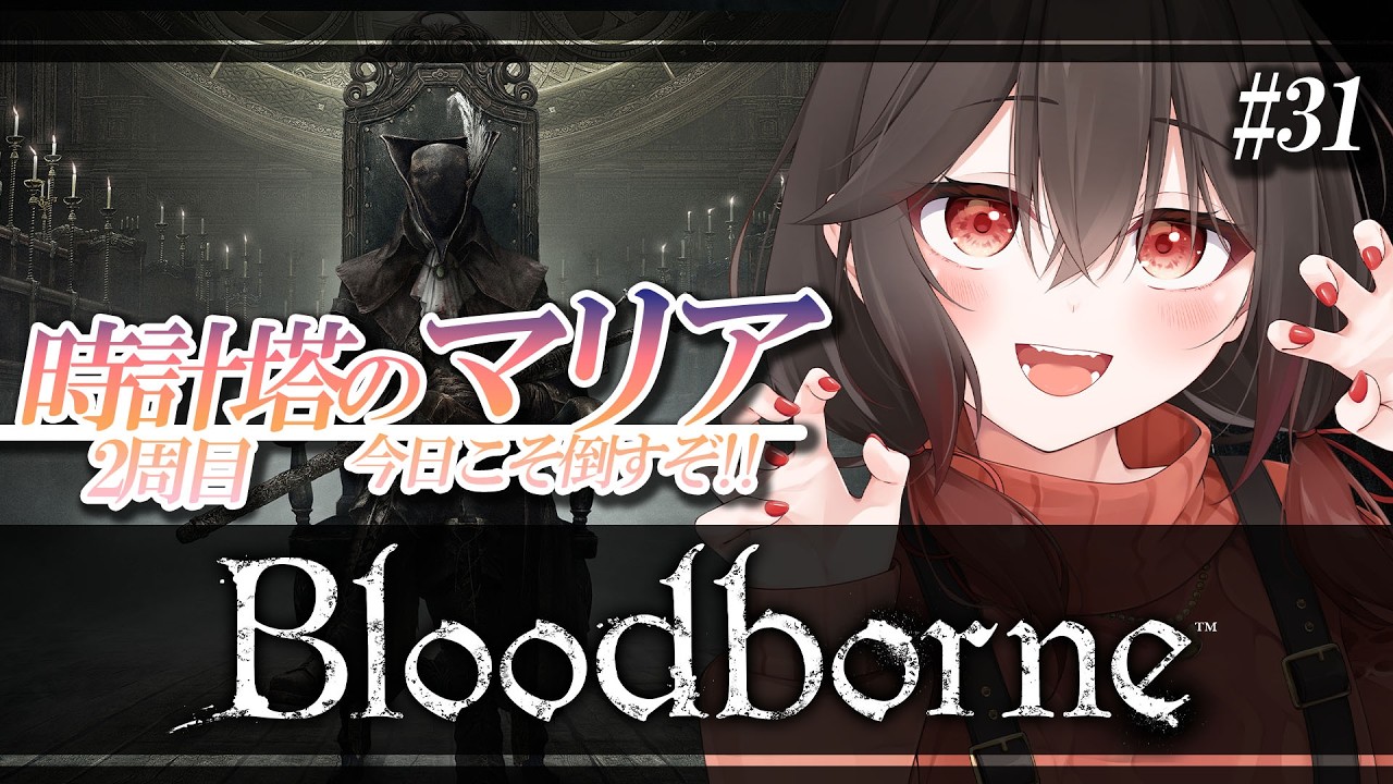 Bloodborne/2周目】『時計塔のマリア』今日こそ勝ちたい！【ブラッド
