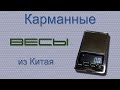 Карманные ювелирные весы из Китая обзор