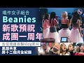 唱作女子組合Beanies新歌預祝成團一周年 五位成員自製Vlog影片 黑圖共享 將十二個月全紀錄︱郊外busking（#beanies #十二變 #娛壹）