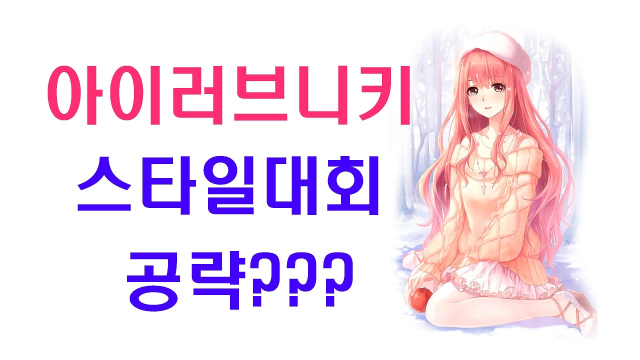 [아이러브니키] 스타일대회 공략?