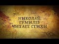 Голос Николая Гумилева (читает стихи)