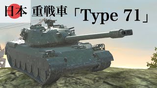 WoTb 日本重戦車最高TierのType 71は前線適正◎で殴り合いが得意