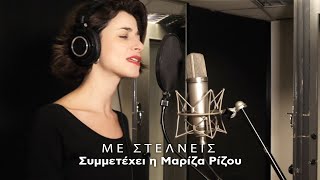 Video thumbnail of "Μαρίζα Ρίζου, Πυξ Λαξ - Με Στέλνεις (Official Music Video)"