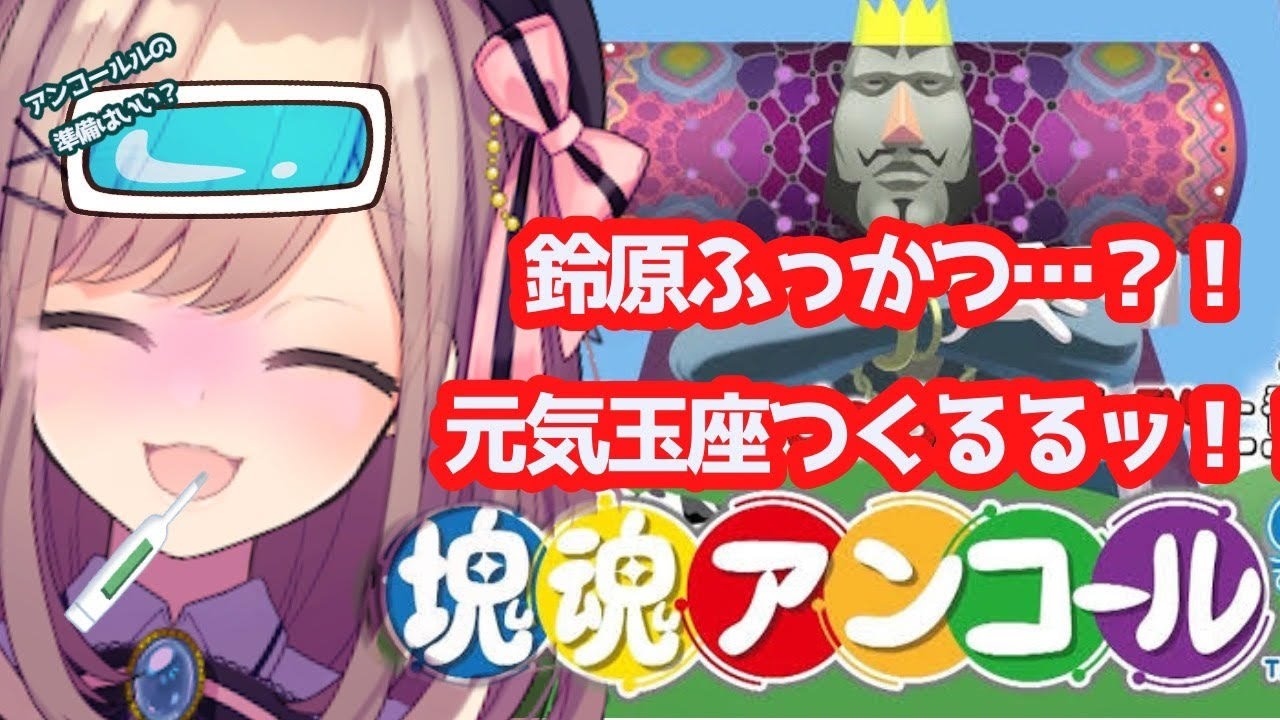 【塊魂アンコール】おらに元気玉をおおおｯ…！！！！！！【鈴原るる/にじさんじ】