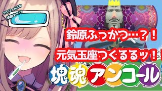 【塊魂アンコール】おらに元気玉をおおおｯ…！！！！！！【鈴原るる/にじさんじ】