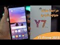 هواوي الجديد Y7 Prime 2018 كل شي بي ورخيص 
