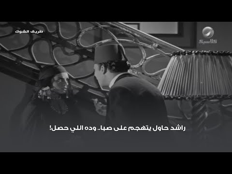 راشد حاول يتهجم على صبا وده اللي حصل