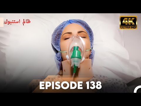 استانبول بی رحم با کیفیت 4K قسمت 138 زالم استانبول دوبله اردو