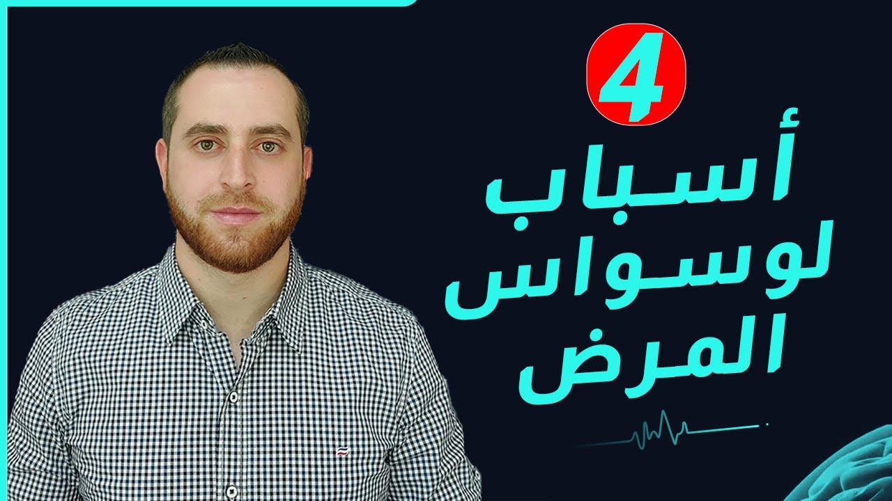 أسباب وسواس الخوف والقلق من المرض ؟ شرح واقعي يجعلك تفهم أعراض القلق المرضي 2