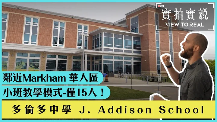 【加拿大多倫多中學 J. Addison School】鄰近Markham 華人區 | 小班教學模式-僅15人! | 點解老師反而坐最後面？ | 獨特教學模式 - 天天要聞