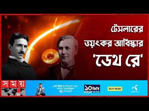 ভিডিও: টেসলা কি ভোল্টায় চার্জ দিতে পারে?