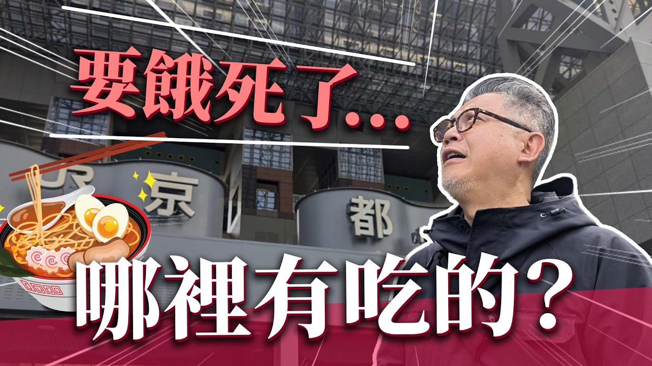 京都車站不只有拉麵小路！超過十個美食聚集地你都知道嗎？絕美京都塔景觀餐廳在哪裡？｜日本旅遊｜京都