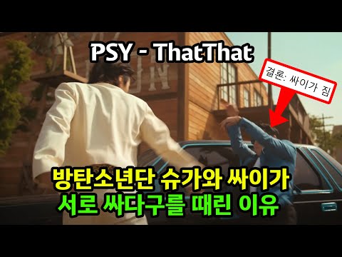 That That 뮤직비디오에서 슈가와 싸이가 싸우고 감싸안은 이유 BTS SUGA PSY