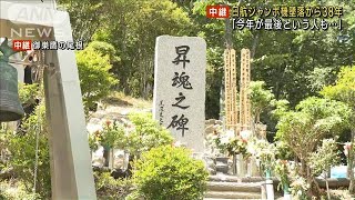 日航ジャンボ機墜落から38年　遺族らが慰霊登山(2023年8月12日)