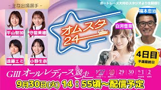 オムスタ24【本日予選最終日】Ｇ３ オールレディース競走