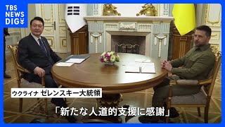 韓国・尹大統領がウクライナ訪問　人道支援や再建事業協力の拡大表明｜TBS NEWS DIG