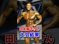 田口純平さん 今季初戦の大会結果