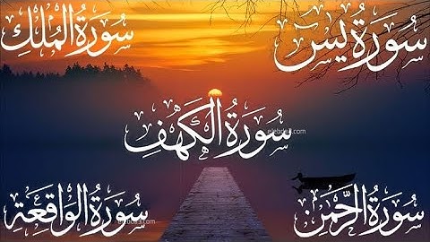 ،سورة يس ~ الرحمن ~ الواقعة ~ الملك ~ الكهف سور الرزق و الشفاء باذن الله - عبد الرحمن السديس