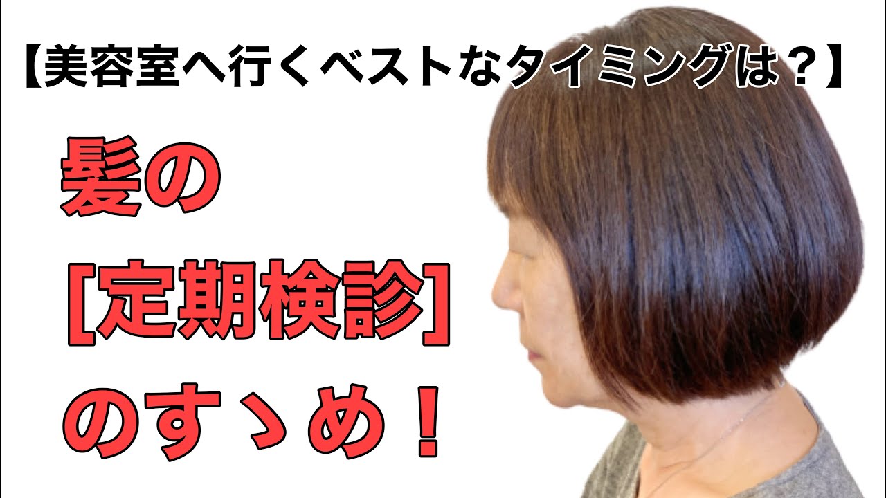 ヘアカット ボブ メンテナンス いつも素敵な髪型でいたいなら 髪の 定期検診 がオススメ Youtube